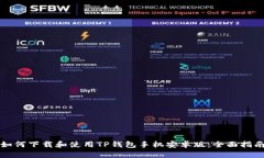 如何下载和使用TP钱包手机安卓版：全面指南