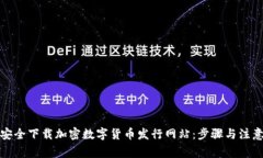 如何安全下载加密数字货币发行网站：步骤与注