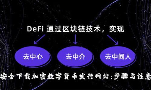 如何安全下载加密数字货币发行网站：步骤与注意事项