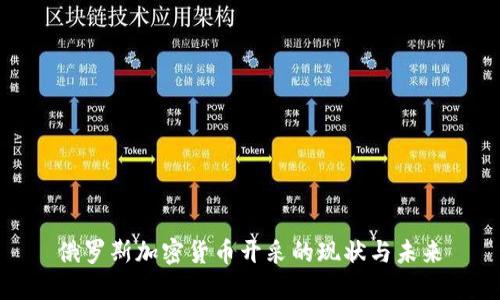 俄罗斯加密货币开采的现状与未来