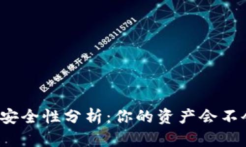 TP钱包安全性分析：你的资产会不会被盗？