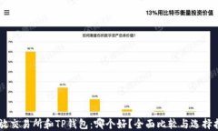 币放交易所和TP钱包：哪个好？全面比较与选择指