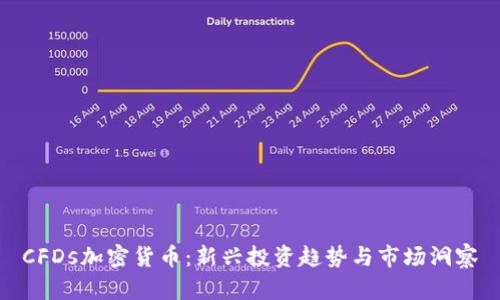 CFDs加密货币：新兴投资趋势与市场洞察