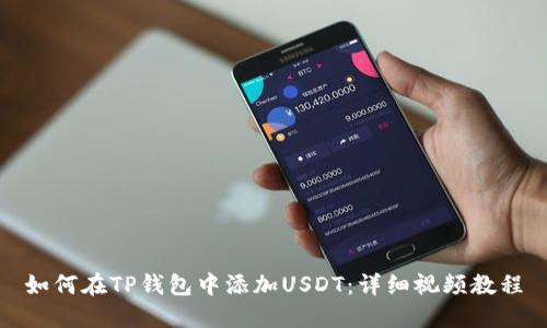 如何在TP钱包中添加USDT：详细视频教程