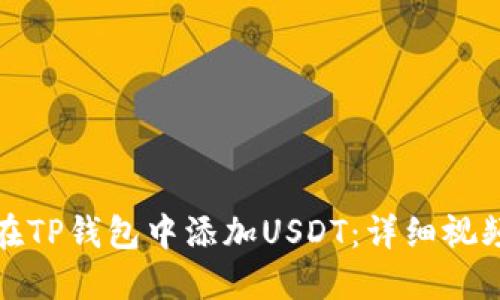 如何在TP钱包中添加USDT：详细视频教程