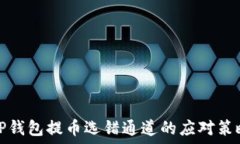   TP钱包提币选错通道的应对策略