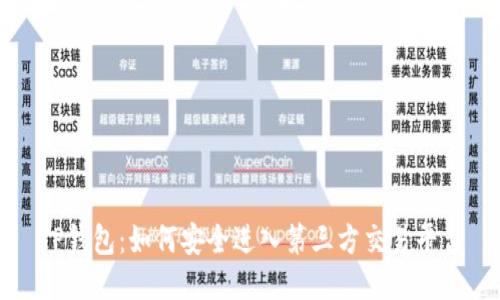 TP钱包：如何安全进入第三方交易平台