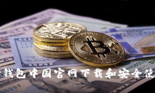 如何通过TP钱包中国官网下载和安全使用数字资产