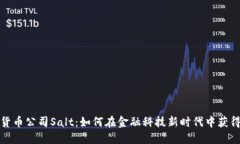 加密货币公司Salt：如何在金融科技新时代中获得