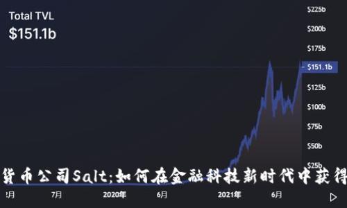 加密货币公司Salt：如何在金融科技新时代中获得成功