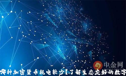 
2023年 哪种加密货币耗电较少？了解生态友好的数字货币选择