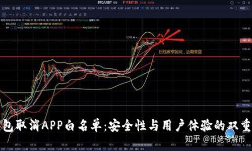 TP钱包取消APP白名单：安全性与用户体验的双重考量