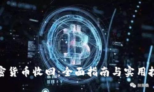 加密货币收回：全面指南与实用技巧