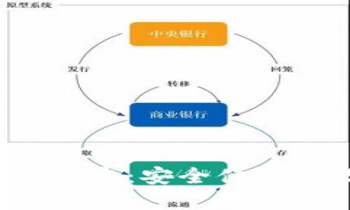 2023年TP钱包最新版本：安全便捷的数字资产管理方案