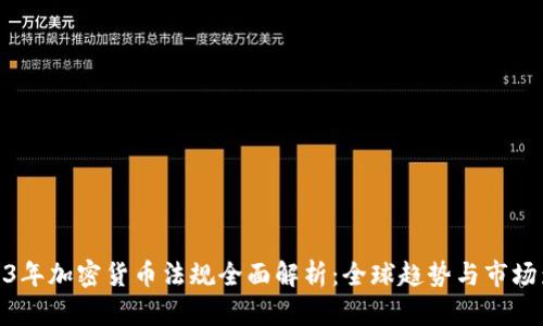 2023年加密货币法规全面解析：全球趋势与市场影响