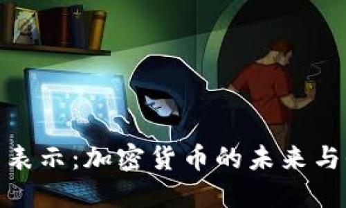 俄罗斯外交部长表示：加密货币的未来与全球经济的变化