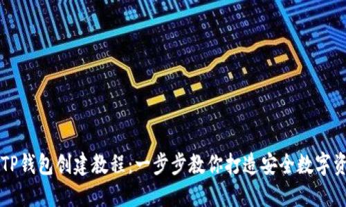 中本聪TP钱包创建教程：一步步教你打造安全数字资产钱包