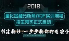 中本聪TP钱包创建教程：一步步教你打造安全数字