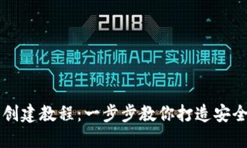 中本聪TP钱包创建教程：一步步教你打造安全数字资产钱包