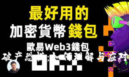 加密货币破产恐慌：如何理解与应对市场波动