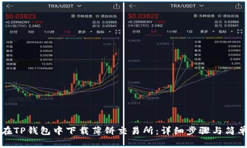 如何在TP钱包中下载薄饼交易所：详细步骤与简单指南