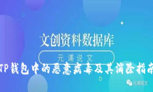 TP钱包中的恶意病毒及其消除指南