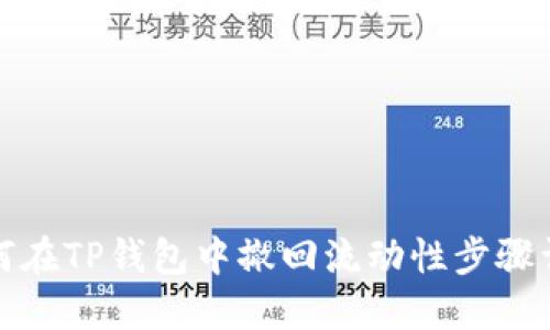 如何在TP钱包中撤回流动性步骤详解