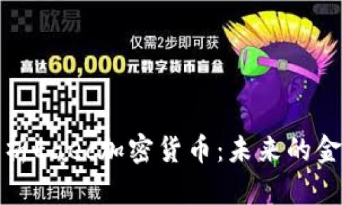 全面解析Eaec加密货币：未来的金融选择