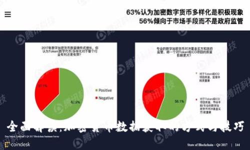 全面解读：加密货币数据获取的方式与技巧