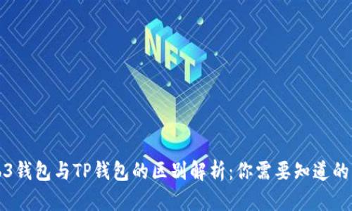 Web3钱包与TP钱包的区别解析：你需要知道的一切