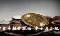 全面了解加密货币托管规则：安全与合规性的关