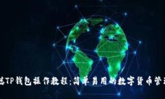 中本聪TP钱包操作教程：简单易用的数字货币管理