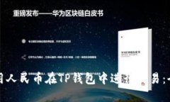 如何使用人民币在TP钱包中进行交易：全面指南