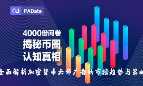 全面解析加密货币大师广告的市场趋势与策略