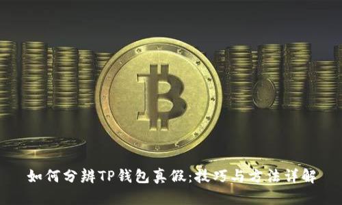 如何分辨TP钱包真假：技巧与方法详解