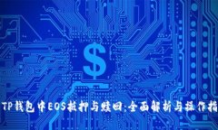 : TP钱包中EOS抵押与赎回：全面解析与操作指南