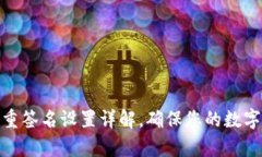 tp钱包多重签名设置详解，确保您的数字资产安全