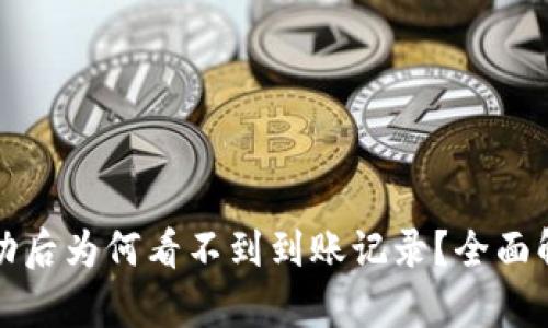 TP钱包转账成功后为何看不到到账记录？全面解析与解决方案