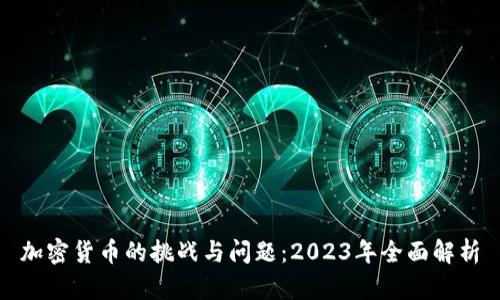 加密货币的挑战与问题：2023年全面解析