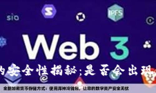 TP钱包的安全性揭秘：是否会出现假USDT？