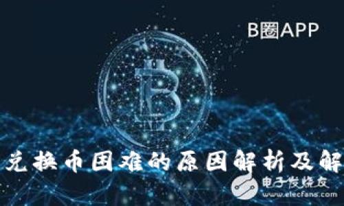 TP钱包兑换币困难的原因解析及解决方案