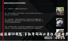 如何快速注册TP钱包：手机号码的必要性与注册步