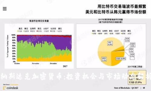 纳斯达克加密货币：投资机会与市场动态解析