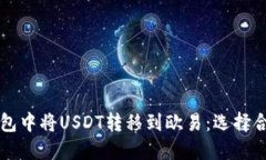 如何在TP钱包中将USDT转移到欧易：选择合适链的