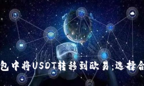 如何在TP钱包中将USDT转移到欧易：选择合适链的方法