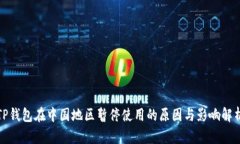 TP钱包在中国地区暂停使用的原因与影响解析