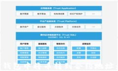 如何在TP钱包中将币转到合约地址：详细教程