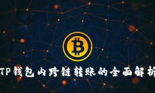 TP钱包内跨链转账的全面解析