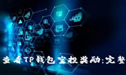 如何查看TP钱包空投奖励：完整指南