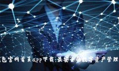 TP钱包官网首页app下载：最安全的数字资产管理工